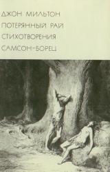 Книга Потерянный рай. Стихотворения. Самсон-борец